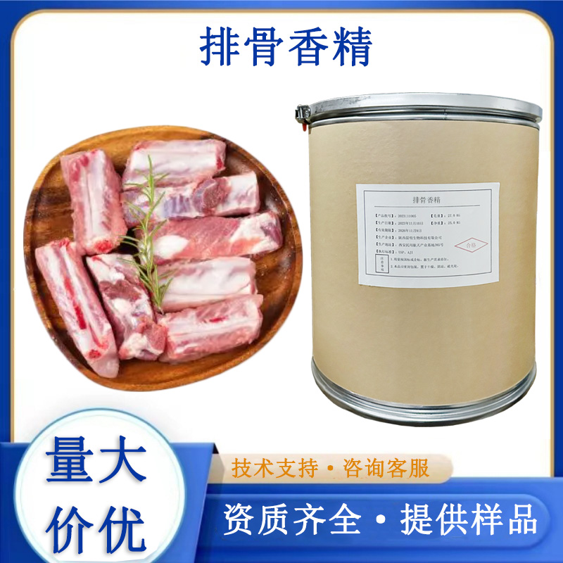 排骨香精