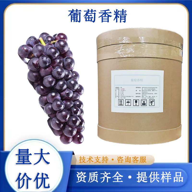 葡萄香精