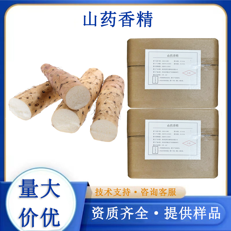 山药香精