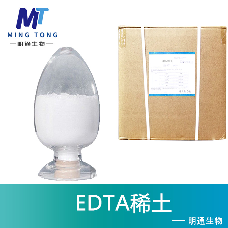 EDTA稀土