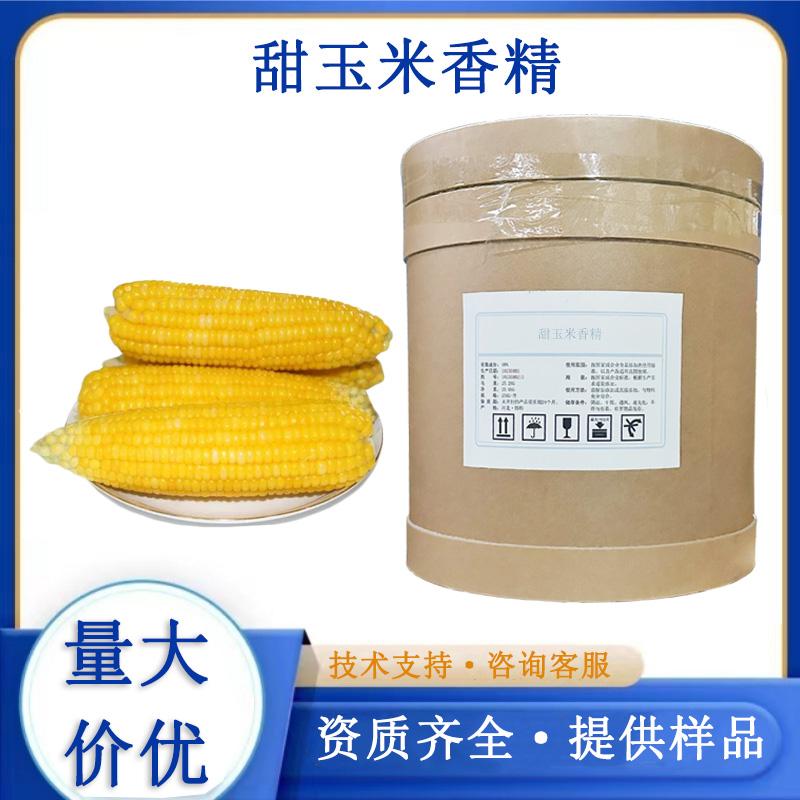 甜玉米香精