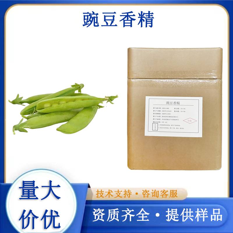 豌豆香精