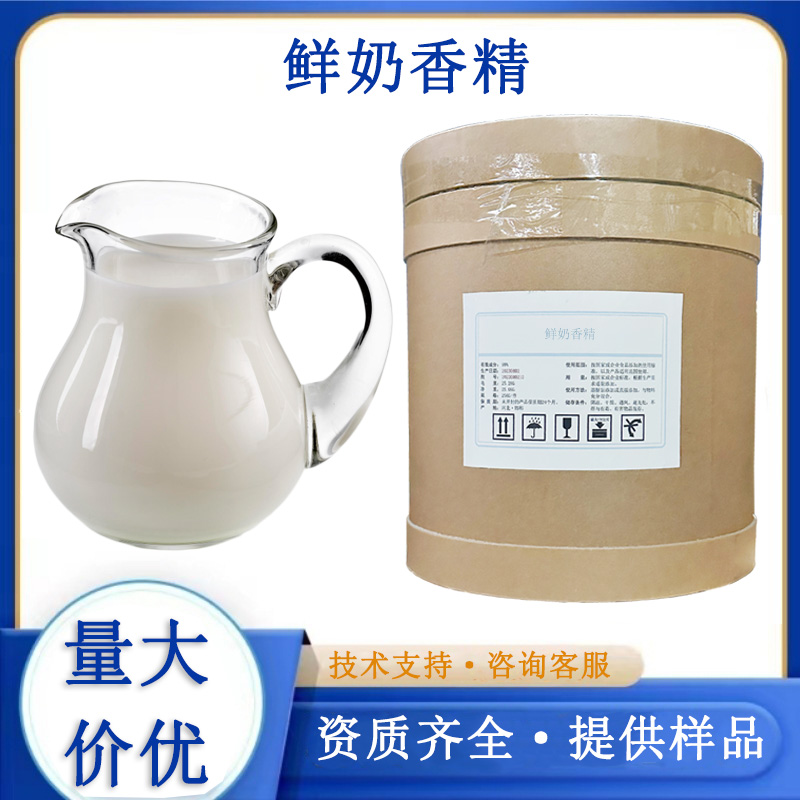 鲜奶香精