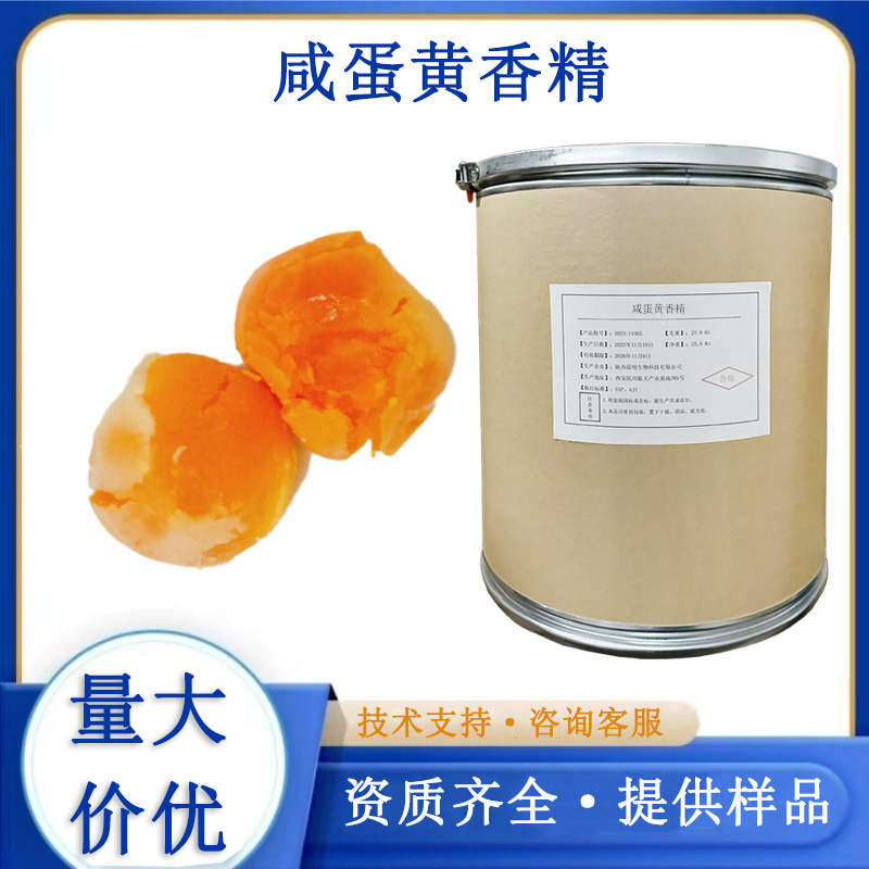 咸蛋黄香精