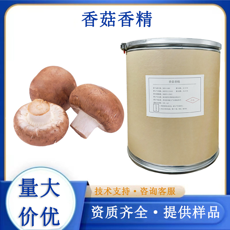香菇香精