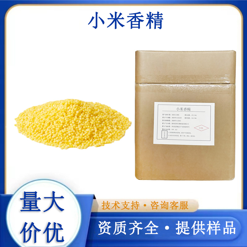 小米香精