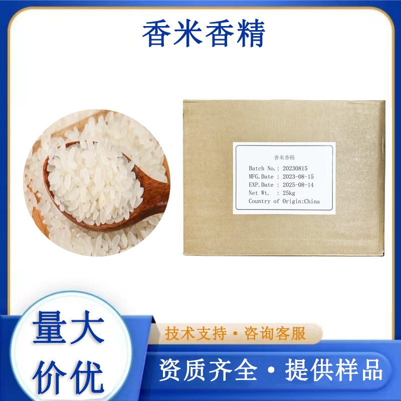 香米香精