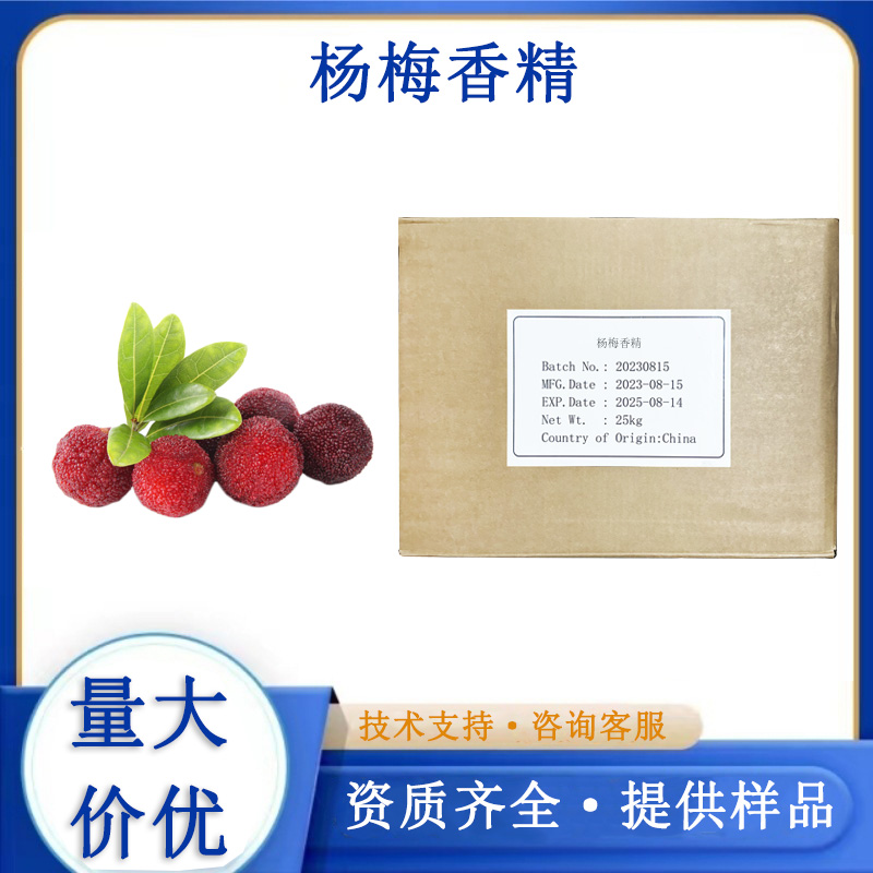 杨梅香精