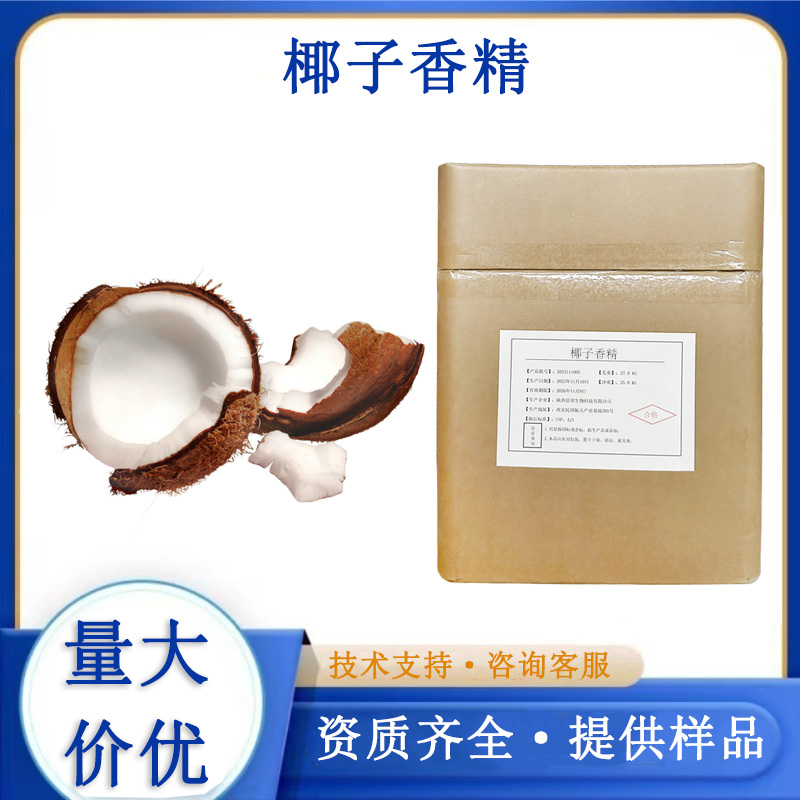 椰子香精