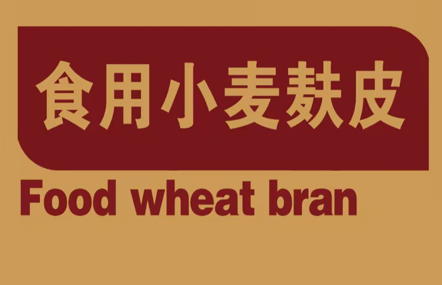 无水小麦麸皮