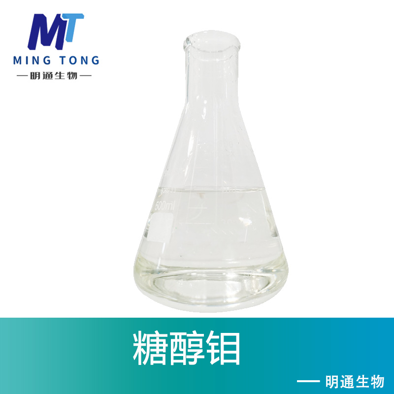 糖醇钼
