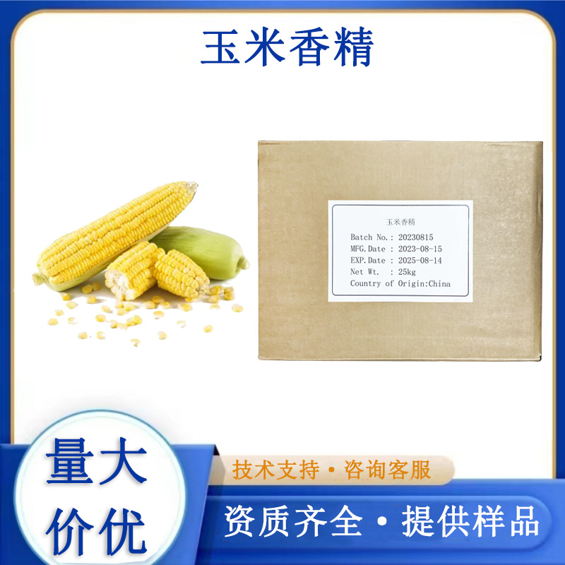 玉米香精