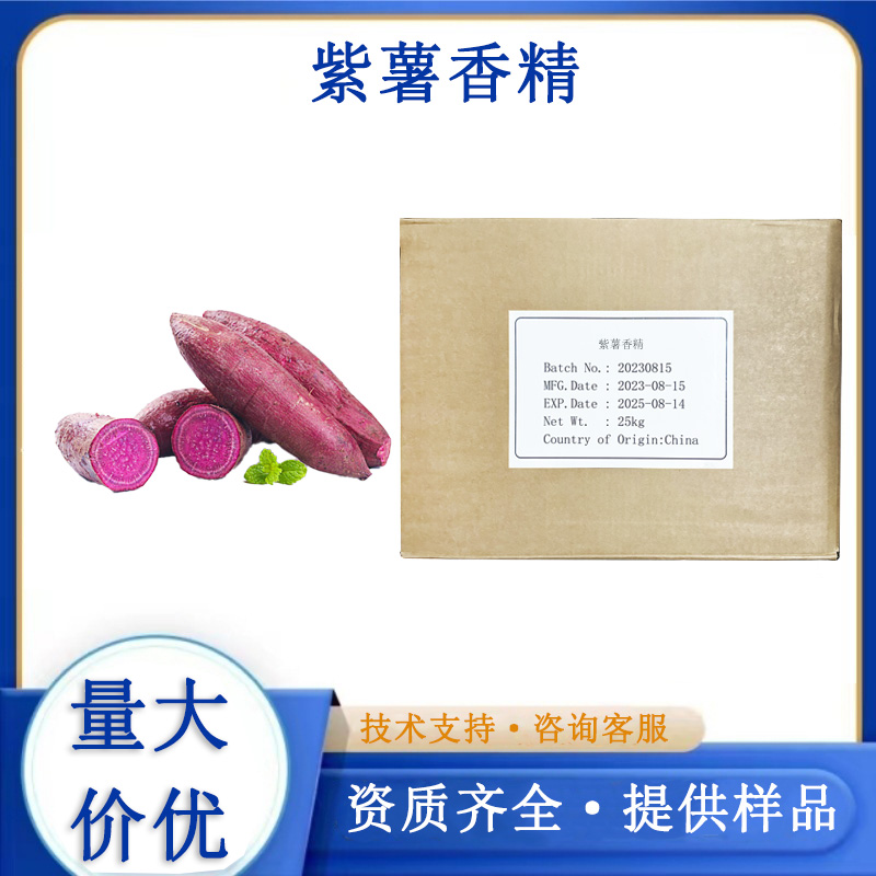 紫薯香精