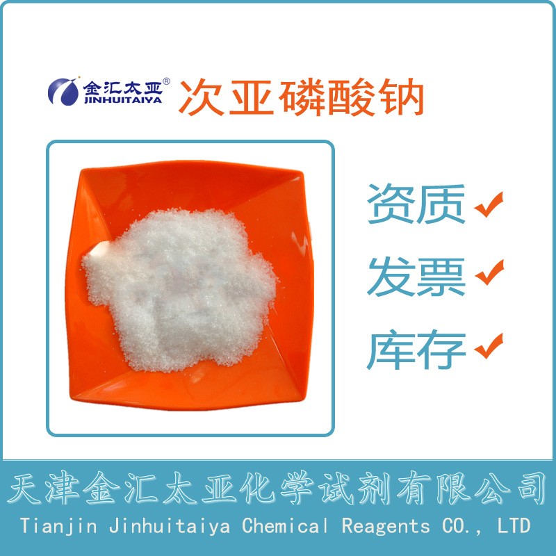 次磷酸钠一水合物 天津金汇太亚