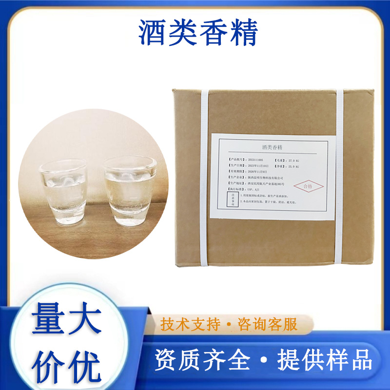 酒类香精
