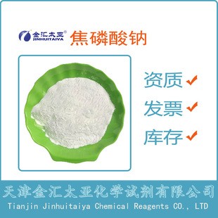 焦磷酸钠十水合物 天津金汇太亚