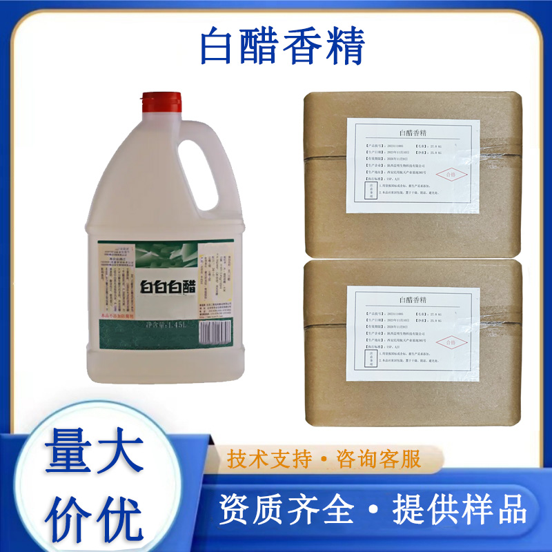 白醋香精