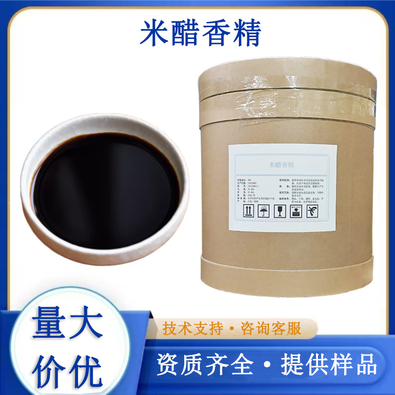 米醋香精