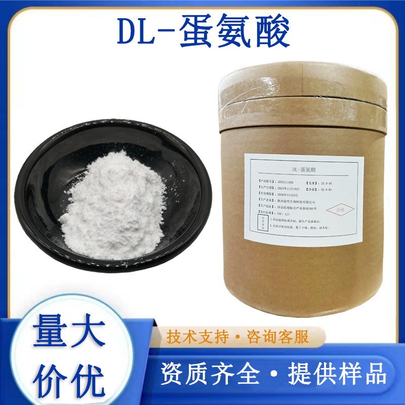 DL-蛋氨酸厂家