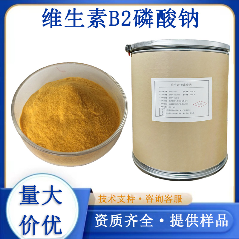 维生素B2磷酸钠厂家