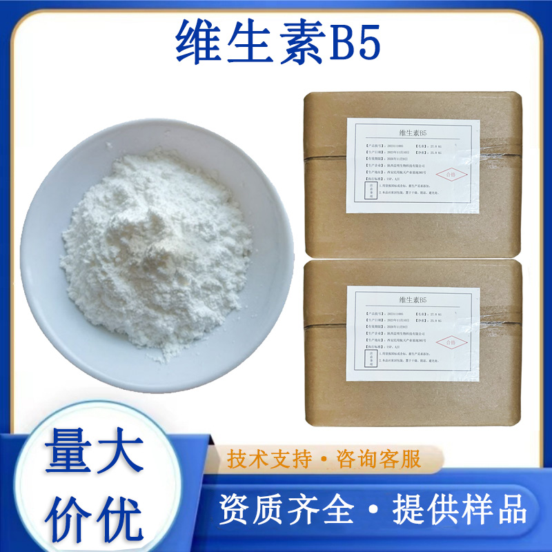 维生素B5厂家