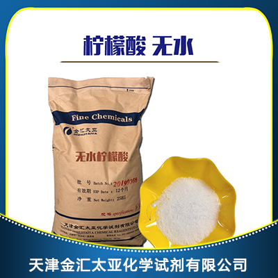 无水柠檬酸 天津金汇太亚