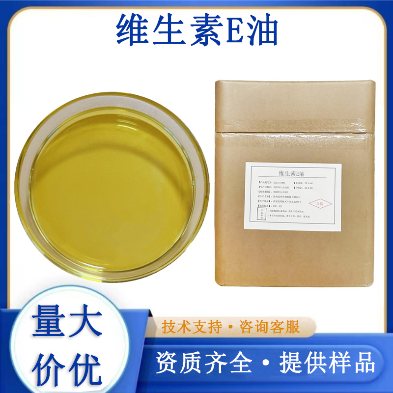 维生素E油厂家