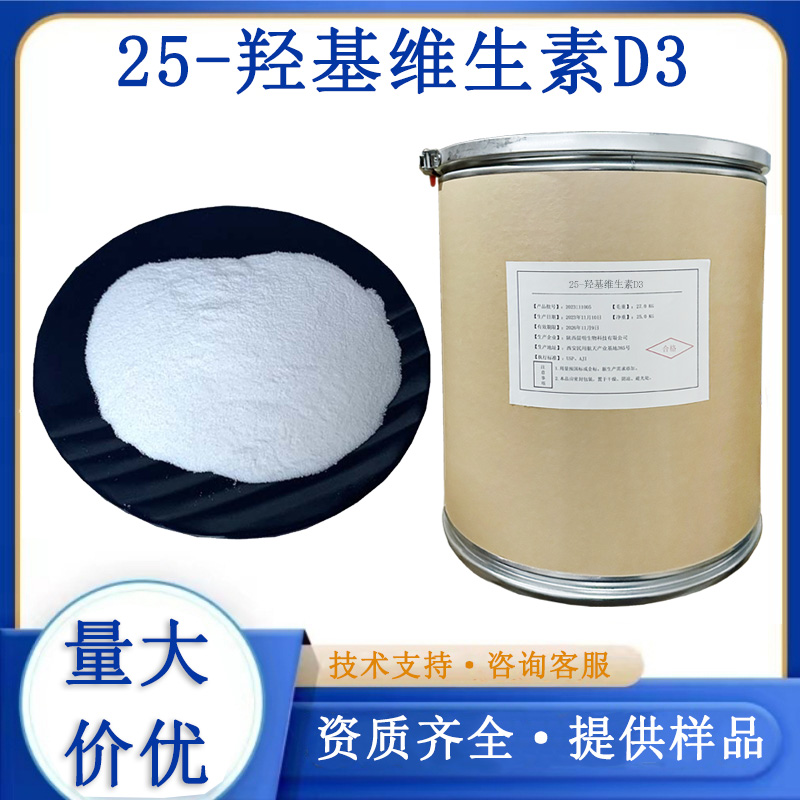 25-羟基维生素D3厂家