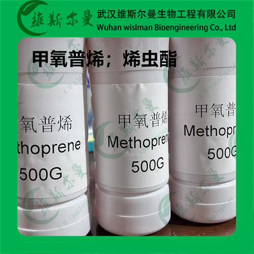 甲氧普烯-烯虫酯-40596-69-8 -科研试剂-杂质研发-农用试剂-找维斯尔曼王华