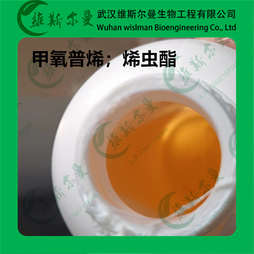 甲氧普烯-烯虫酯-40596-69-8 -科研试剂-杂质研发-农用试剂-找维斯尔曼王华