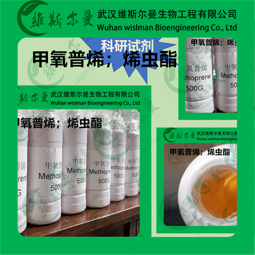 甲氧普烯-烯虫酯-40596-69-8 -科研试剂-杂质研发-农用试剂-找维斯尔曼王华