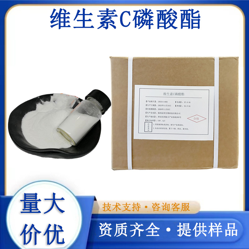 维生素C磷酸酯厂家