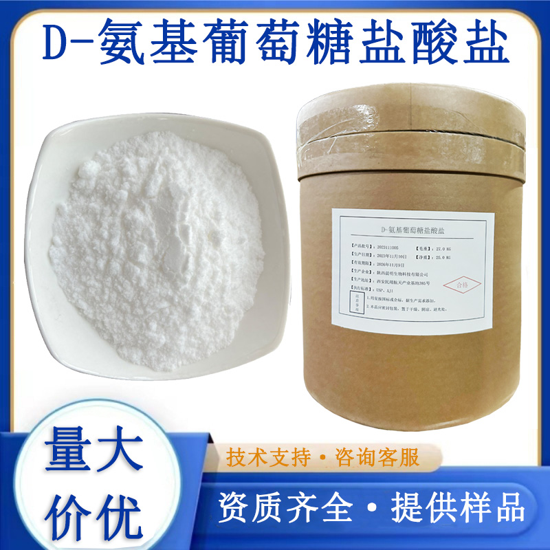 D-氨基葡萄糖盐酸盐厂家