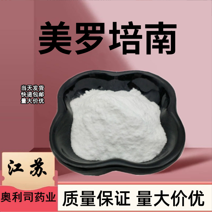 美罗培南 96036-03-2 质量保证 量大价优 美罗培南