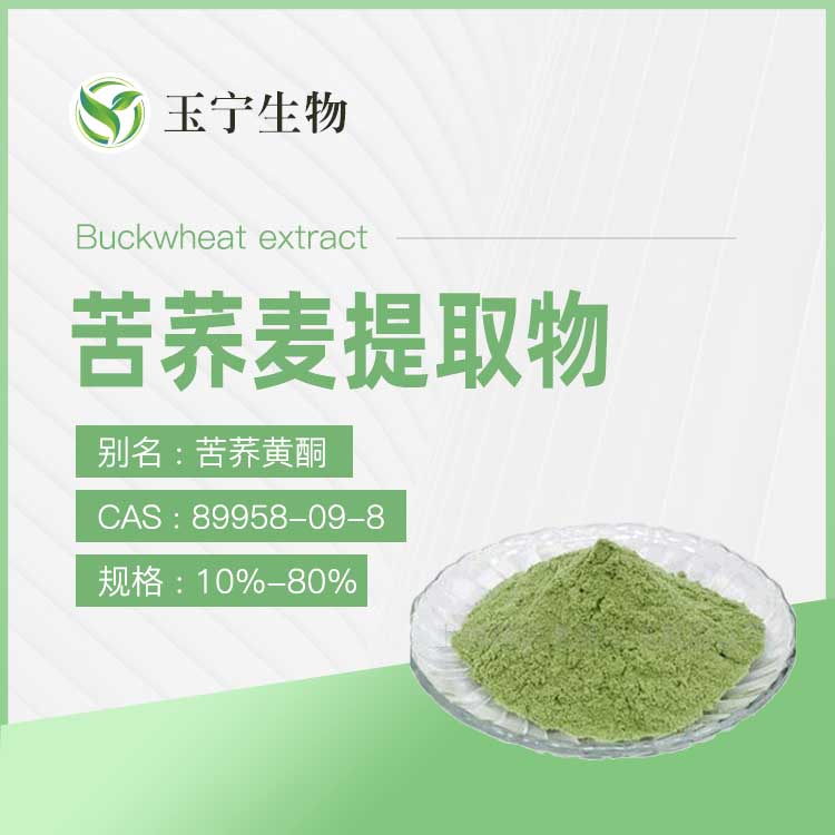 苦荞麦提取物(苦荞黄酮)