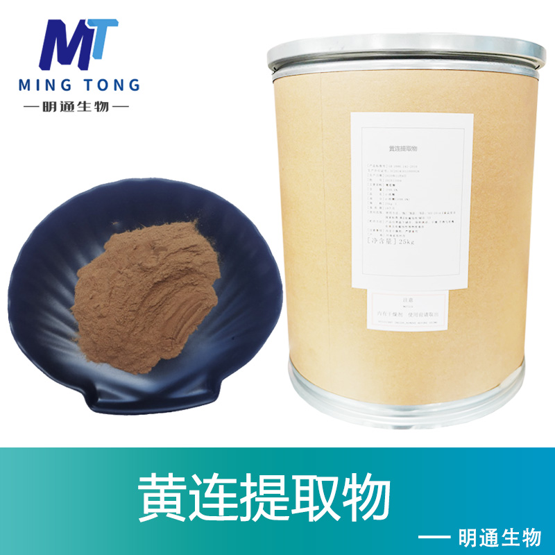 黄连提取物