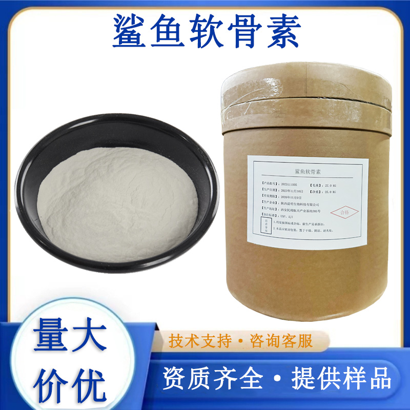 鲨鱼软骨素厂家