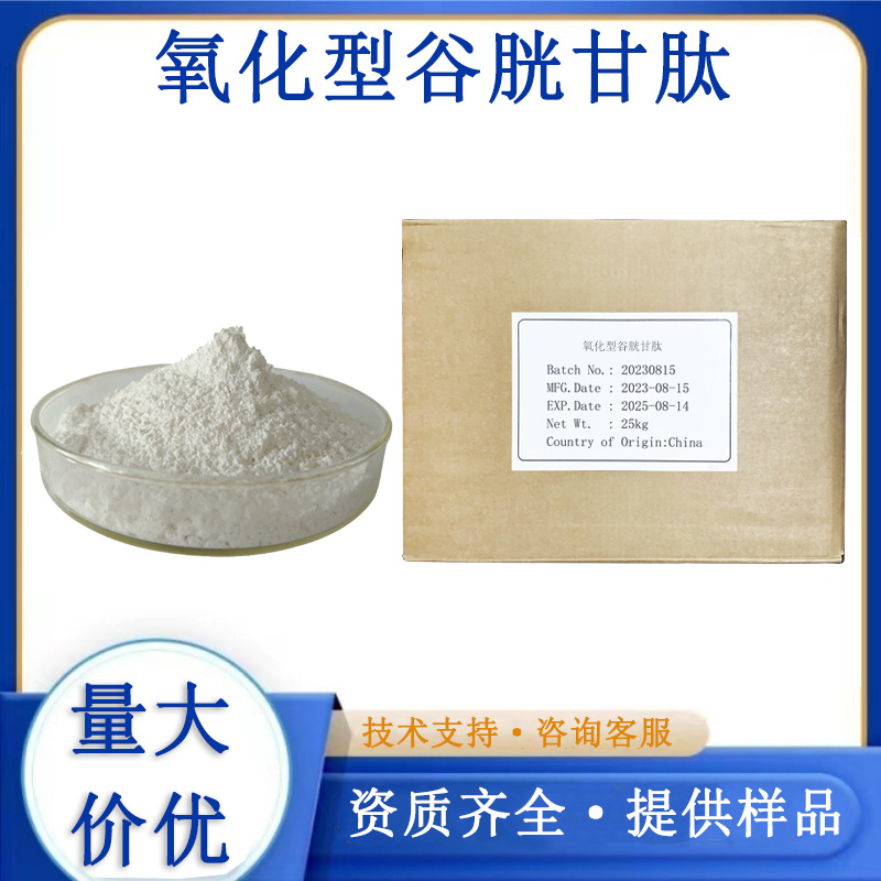 氧化型谷胱甘肽厂家