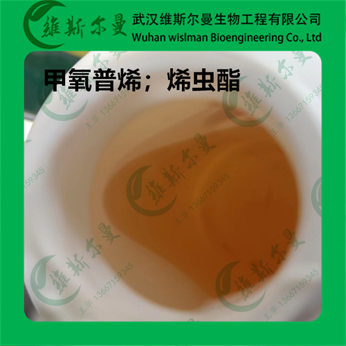 烯虫酯-甲氧普烯-黄色液体-40596-69-8 -科研试剂-杂质研发-找维斯尔曼王华