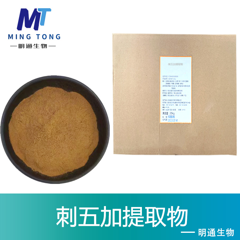 刺五加提取物