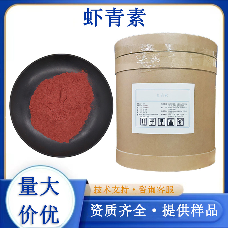 虾青素厂家