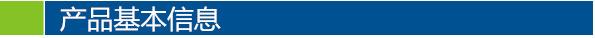 产品基本信息