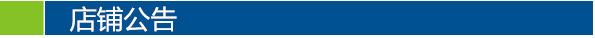 店铺公告