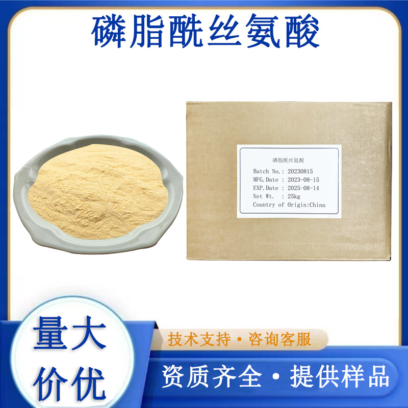 磷脂酰丝氨酸厂家