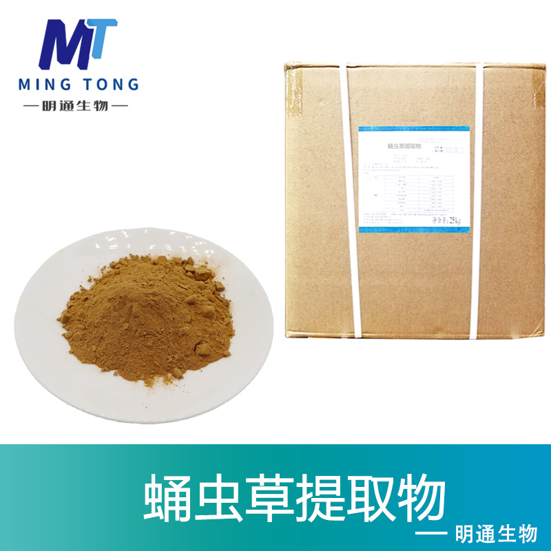 蛹虫草提取物