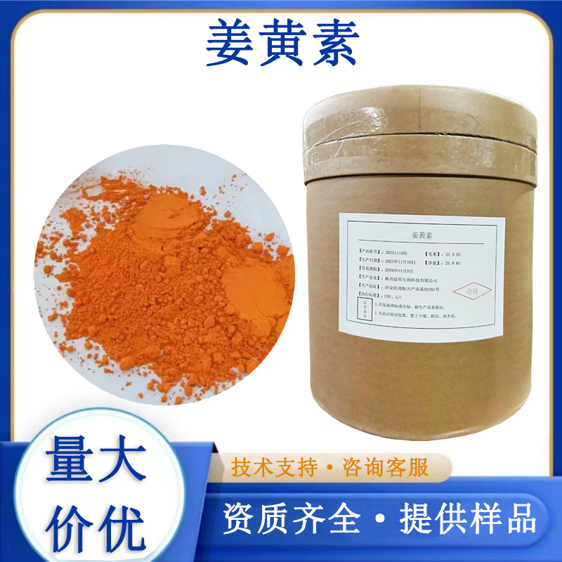 姜黄素厂家