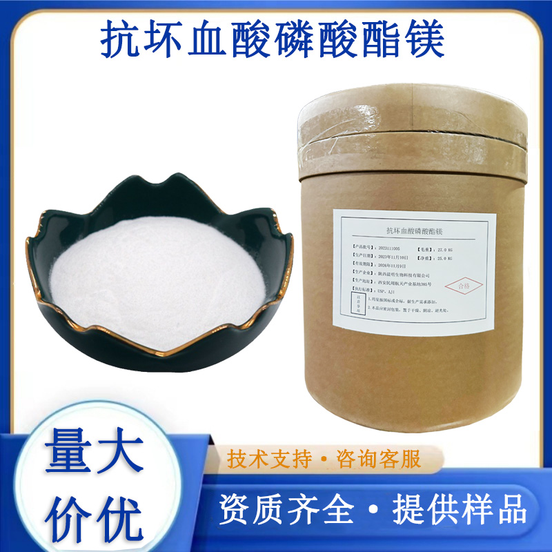 抗坏血酸磷酸酯镁厂家