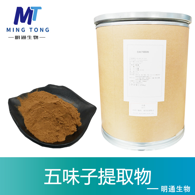 五味子提取物