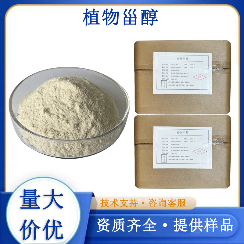 植物甾醇厂家