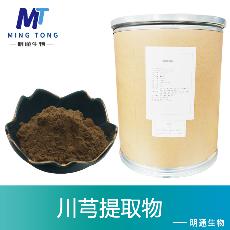 川芎提取物